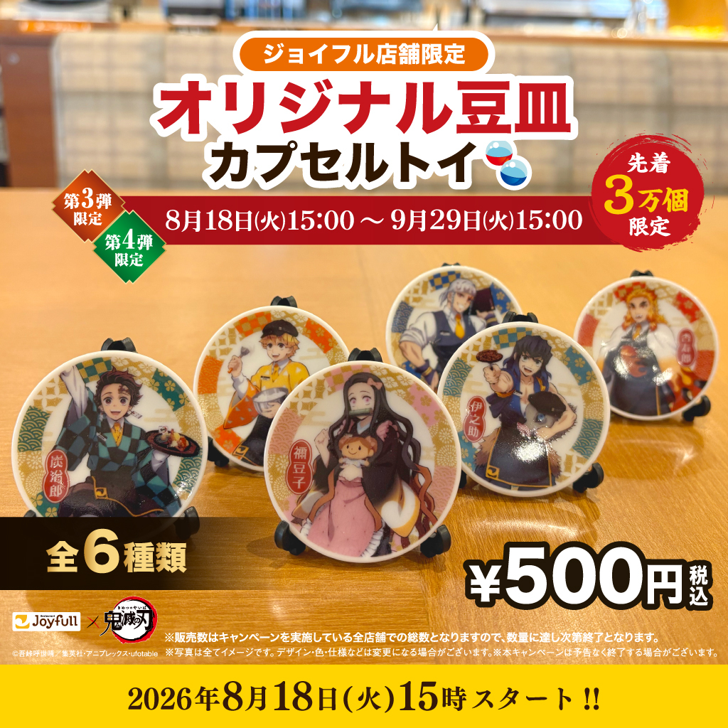 joyfull_info's tweet photo. 8/18(火)15時スタート🔥🔥
#ジョイフル ×アニメ『#鬼滅の刃』

＼数量限定！／
🎊オリジナル豆皿カプセルトイ登場予定🎊

お楽しみに！ https://t.co/OPSXw1U7Qt