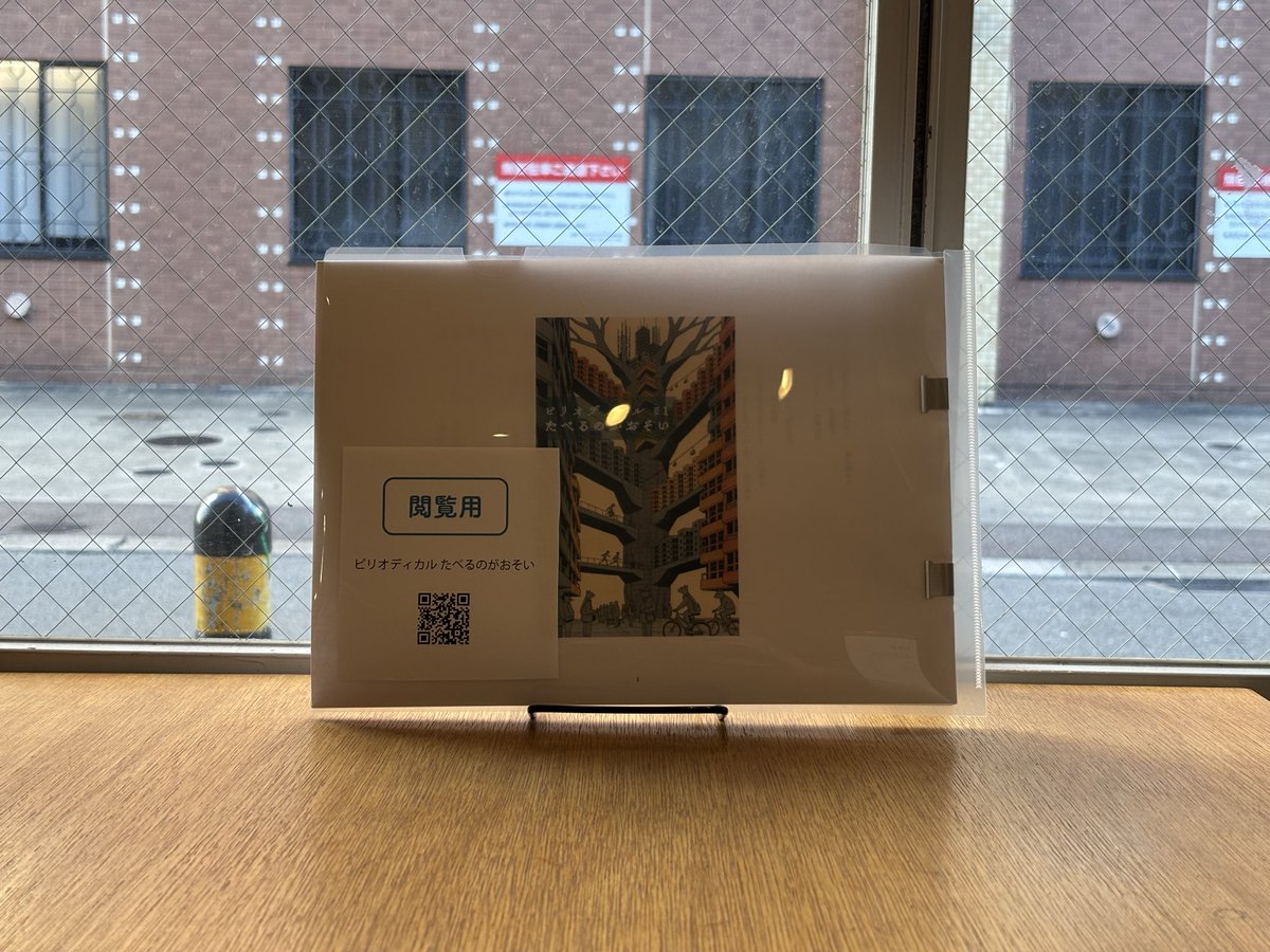 ajirobooks's tweet photo. 【お知らせ】

『ピリオディカル たべるのがおそい』当店には閲覧用を置いています📖

＊
『ピリオディカル たべるのがおそい』は書店と図書館の活動促進のために刊行される、特殊文芸誌、データだけの文芸誌です。

https://t.co/cadY45dHNM
＊

ご来店の際には、ぜひご覧ください。 https://t.co/ApZAmL10HQ