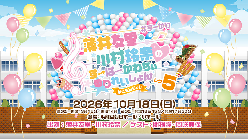 su_kawa_vg's tweet photo. 10月18日(日)開催『薄井友里・川村玲奈のすーぱーかわちぃ☆ゆりれいしょん レク5〜がくえんちゃい〜』【出演：薄井友里・川村玲奈／ゲスト：関根瞳・岡咲美保】のボイガレ会員限定先行抽選申込を9/1(火)23:59まで受付中です。
ぜひご参加ください!
https://t.co/oG0sR4JqcT
#すーかわ https://t.co/3eME9YPlMl