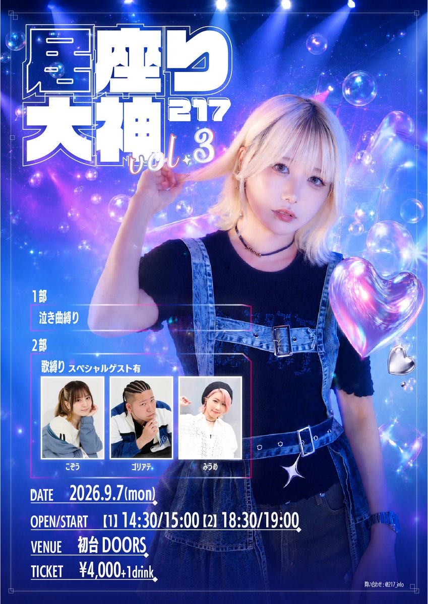 217_info's tweet photo. ⛩ 素敵なお知らせ 💙

2026年9月7日(月)
居座り大神vol.3開催決定❕

2部ゲスト꙳⸌☻ັ⸍꙳
こぞうさん・ゴリアテさん・みうめさん

■先着販売受付
1部：8/13(木)21:00~9/6(日)23:59
2部：8/13(木)21:15~9/6(日)23:59
※購入枚数2枚

■まとめURL
https://t.co/XyFSBB2gPR

ぜひお越しください💧🎤 https://t.co/imwk3wYRnZ