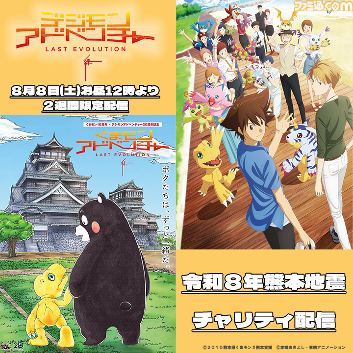 famitsu's tweet photo. 映画『デジモンアドベンチャー LAST EVOLUTION絆』が8月8日12時にチャリティ配信で公開
https://t.co/Ha8VpbCa65

配信で得られた収益は被災地へと寄付される。くまモンとアグモンのポスターは、映画が公開された2020年にアニメ20周年とくまモンのデビュー10周年を記念して作成されたもの。 https://t.co/Z4dI9UPLcT