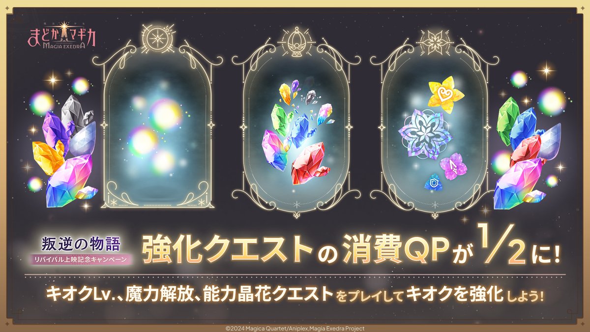 madoka_exedra's tweet photo. ✦・ ━━━━━ ✦ ━━━━━ ・✦
　　強化クエスト消費QP1/2
　　　キャンペーン開催中🌟
✦・ ━━━━━ ✦ ━━━━━ ・✦
強化クエストを消費QP1/2でプレイ！
キオクを育成するチャンス✨

✅キオクLv.クエスト
✅魔力解放クエスト
✅能力晶花クエスト

▼開催期間
 8/15(土) 11:59 まで

#まどドラ