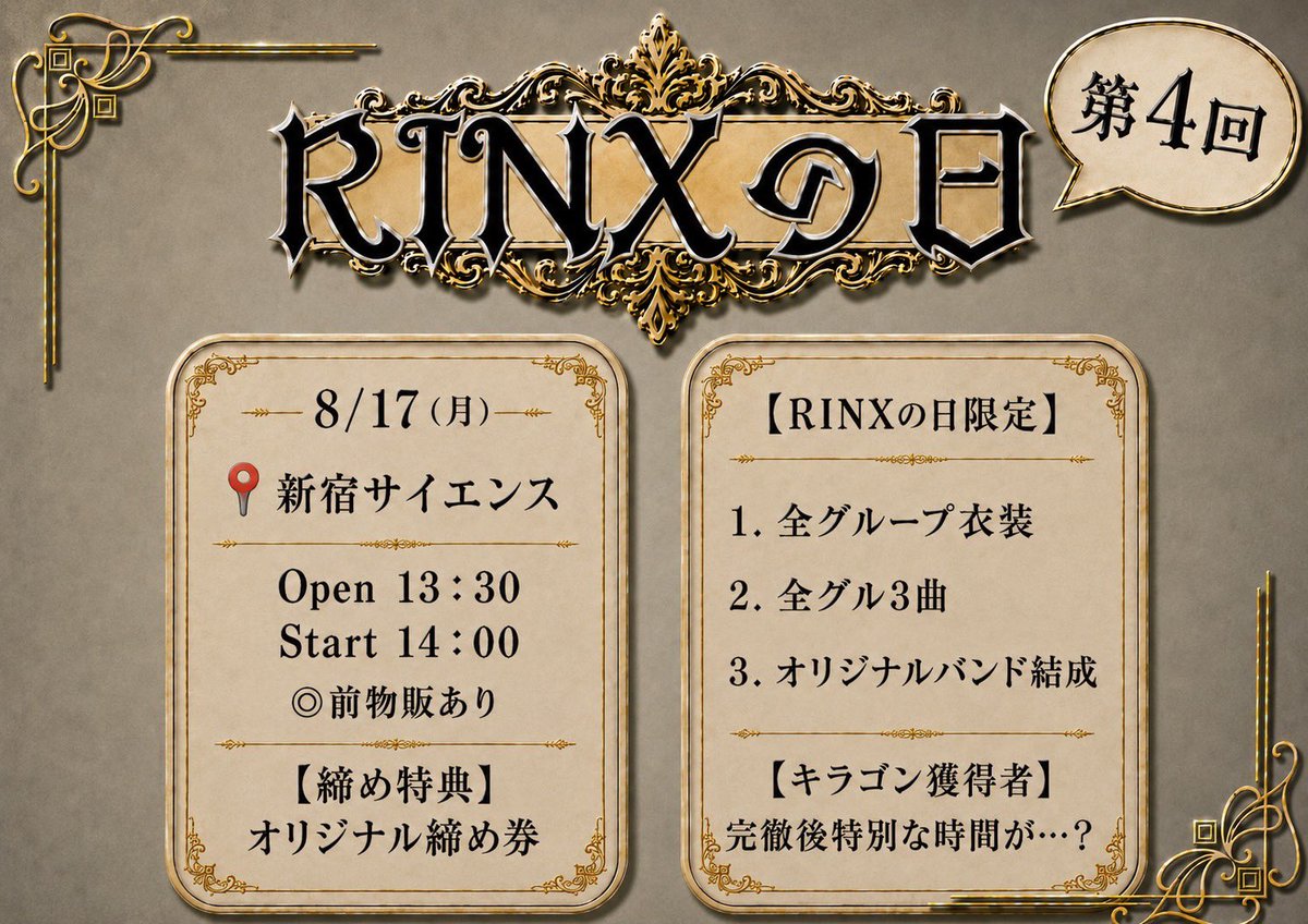 RINX_kokuchi's tweet photo. 【#りんくすイベント情報】

🌈「第4回りんくすの日」開催決定🌈

🔥第4回りんくすの日限定
🎸スペシャルバンド結成！🎸

にに（S!REN）
そう（NEO ON LIGHT）
らな（NEO ON LIGHT）
かなめ（PeakyDonkey）
あると（天狼-Serenade-）

この5人だけの特別なステージをお届けします！

🗓8/17(月)
📍新宿サイエンス
🕜13:30 / 14:00
🗝オリジナル締め券

🎫本日22:00~販売開始！
🔗https://t.co/EwSmyIQmpA

✨りんくすの日限定企画✨
・全グループ衣装👕
・全グループ3曲披露🎤

👑キラゴン獲得者限定
終演後、特別な時間が…？✨

今回もりんくすの日ならではの企画が盛り沢山‼️
皆さまのご来場お待ちしております🙌

#りんくす #にっこりんくす