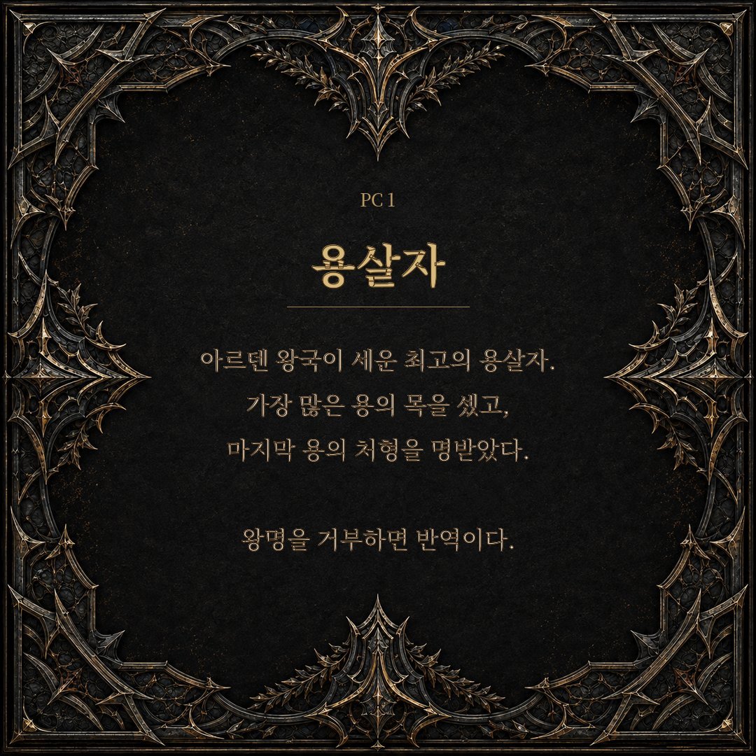 rollytrpg's tweet photo. 마지막 용을 죽여라.

용을 가장 많이 죽인 자.
용의 말을 옮기는 유일한 자.

크툴루 이터널 2인 은닉 시나리오

용살자는 용의 말을 할 수 없다, 약칭 용살자를 배포합니다.

HO 진단과 GM용 시나리오 전문을 배포 사이트에서 공개합니다.

🔗 https://t.co/7xAtOoeGtO

#TRPG #은닉시나리오 https://t.co/hh2v3mfdYm