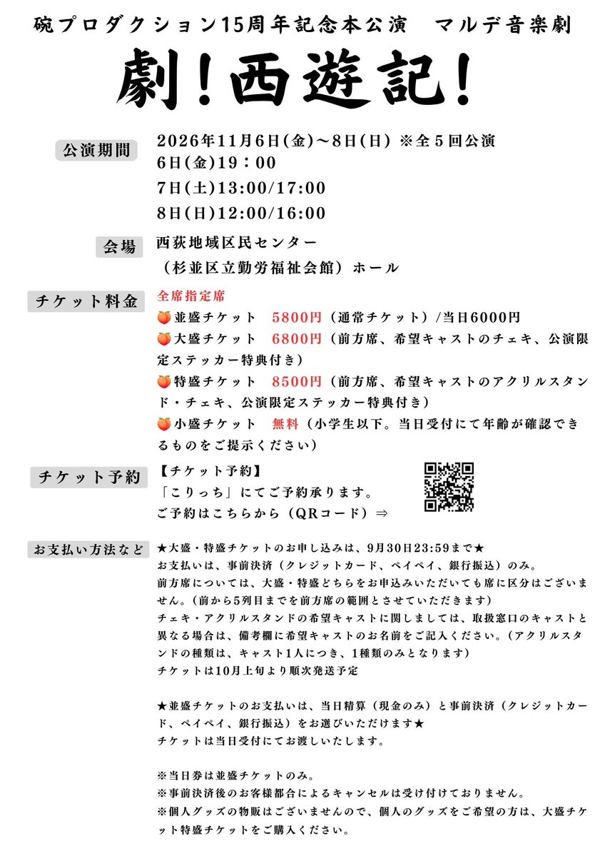 one_pro2011's tweet photo. 🌟本公演チケットは8月8日10時より発売開始🌟
碗プロダクション15周年記念本公演　マルデ音楽劇 
『劇！西遊記！』 

いよいよ明後日より、チケット発売となります！！
公演詳細は、碗ぶろにて⇒https://t.co/PzxVRgEwBH
発売に伴い、改めてチケットの詳細を下記にまとめましたので、ご確認ください☺

🐵チケット予約
「こりっち」にてご予約承ります。
ご予約はこちらから⇒ https://t.co/1IpOmpdKwE

キャスト毎の予約フォームはこちらから⇒
https://t.co/Z7roQpyH2g

🐵チケット料金
全席指定席
・並盛チケット　5800円（通常チケット）/当日　6,000円
・大盛チケット　6800円（前方席、希望キャストのチェキ、公演限定ステッカー特典付き）
・特盛チケット　8500円（前方席、希望キャストのアクリルスタンド・チェキ、公演限定ステッカー特典付き）
・小盛チケット　無料（小学生以下。当日受付にて年齢が確認できるものをご提示ください）

★大盛・特盛チケットのお申し込みは、9月30日23:59まで★
お支払いは、事前決済（クレジットカード、ペイペイ、銀行振込）のみ。

前方席については、大盛・特盛どちらをお申込みいただいても席に区分はございません。（前から5列目までを前方席の範囲とさせていただきます）

チェキ・アクリルスタンドの希望キャストに関しましては、取扱窓口のキャストと異なる場合は、備考欄に希望キャストのお名前をご記入ください。（アクリルスタンドの種類は、キャスト1人につき、1種類のみとなります）
チケットは10月上旬より順次発送予定

★並盛チケットのお支払いは、当日精算（現金のみ）と事前決済（クレジットカード、ペイペイ、銀行振込）をお選びいただけます★
チケットは当日受付にてお渡しいたします。

※当日券は並盛チケットのみ。
※事前決済後のお客様都合によるキャンセルは受け付けておりません。
※個人グッズの物販はございませんので、個人のグッズをご希望の方は、大盛チケット特盛チケットをご購入ください。

最後までお読みいただきありがとうございます！

皆さまのご予約お待ちしております✨