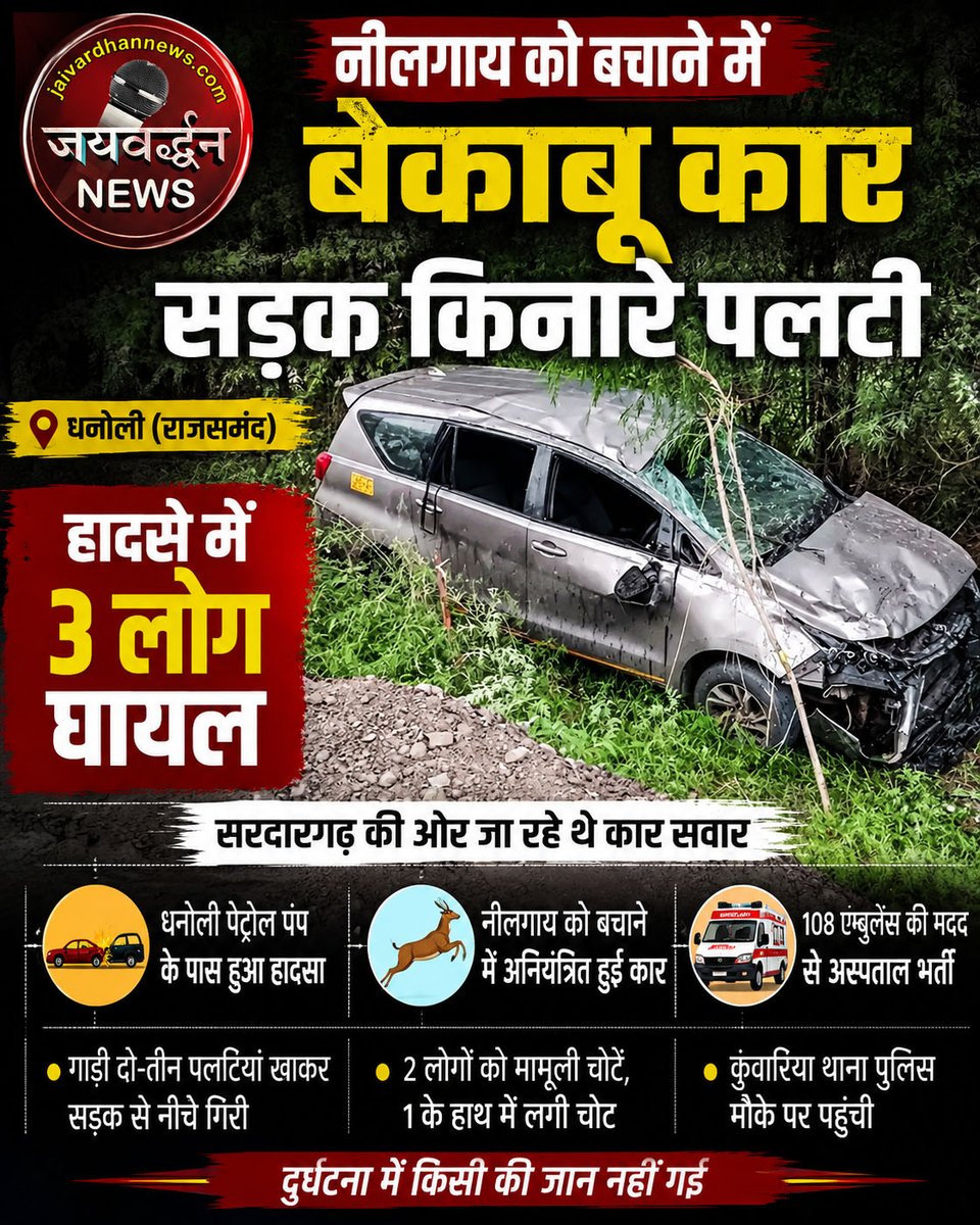 jaivardhannews's tweet photo. धनोली में बेकाबू कार सड़क किनारे पलटी: तीन लोग घायल
.
#Rajsamandnews #Roadaccient #Jaivardhannews https://t.co/1gWfiaaEYu