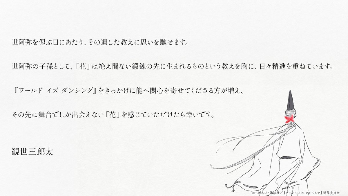 wid_anime's tweet photo. 本日8月8日は世阿弥忌です。
世阿弥の子孫である能楽師・観世三郎太先生よりコメントをいただきました。

#ワールドイズダンシング https://t.co/FUKuRr6sqx