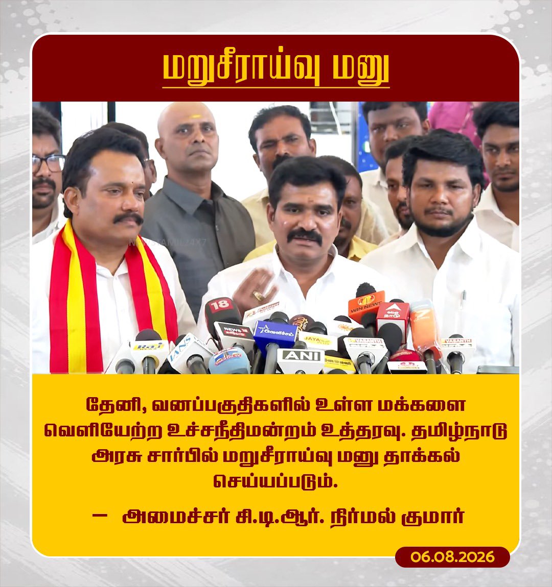ctr_updates's tweet photo. மறுசீராய்வு மனு

தேனி, வனப்பகுதிகளில் உள்ள மக்களை வெளியேற்ற உச்சநீதிமன்றம் உத்தரவு.

தமிழ்நாடு அரசு சார்பில் மறுசீராய்வு மனு தாக்கல் செய்யப்படும்.

-அமைச்சர் CTR.நிர்மல் குமார் 

#TVK #TVKVijay‌HQ #ctrnirmalkumar 
#ministernimalkumar #CTR https://t.co/2ySjcq01KN