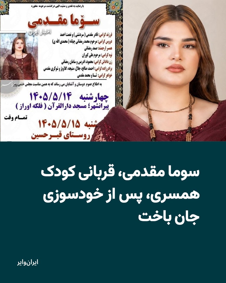 iranwire's tweet photo. سوما مقدمی، قربانی کودک‌همسری، پس از خودسوزی در پیرانشهر و تحمل ۱۱ روز جراحات شدید، جان باخت. 
هرانا خبر داد سوما مقدمی اهل روستای قبر‌حسین از توابع شهرستان پیرانشهر روز شنبه ۳ مرداد ۱۴۰۵ و در ۱۸ سالگی، پس از مشاجره با همسرش خودسوزی کرده و با حدود ۹۰ درصد سوختگی به بیمارستان منتقل شده بود.
بیشتر: https://t.co/cDlF9lIP9A