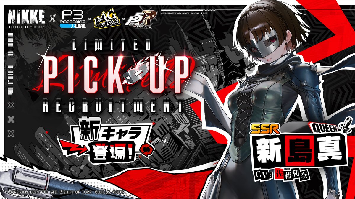 NIKKE_japan's tweet photo. 【コラボ期間限定PickUp募集予告】

#NIKKExペルソナ

新キャラが近日登場！
さらに、期間限定PickUp募集イベントを同時開催🎉

◆コラボキャラ
クイーン（新島真）(CV：佐藤利奈)

◆期間
8月13日メンテナンス後～9月10日04:59

※期間限定募集期間終了後、「クイーン（新島真）」は一般募集、新規指揮官専用募集、一般募集（チュートリアル）、ソーシャルポイント募集、モールドアイテム、マイレージショップでは排出されません。