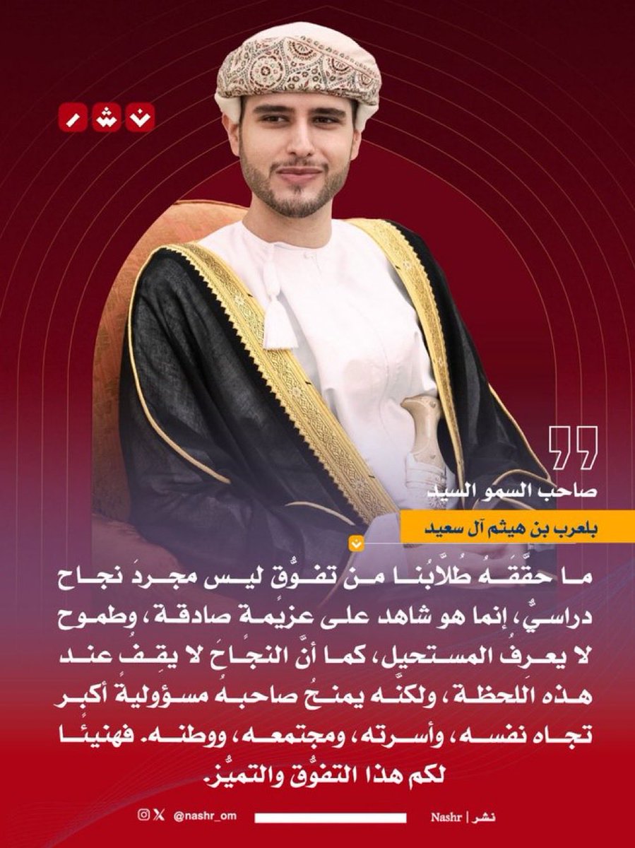 abeeralzedjaly's tweet photo. صاحب السمو السيد بلعرب بن هيثم آل سعيد:

"ما يحققه طلابنا من تفوق ليس مجرد نجاح دراسي بل مسؤولية أكبر تجاه النفس والأسرة والمجتمع والوطن"

#سلطنة_عُمان https://t.co/WPKIQehbqV