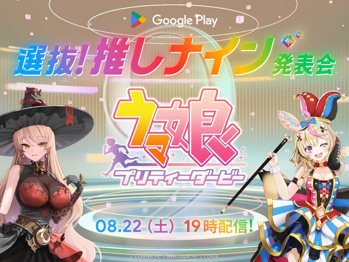 GooglePlayJP's tweet photo. ＼ #ウマ娘 を語るのはこの 2 人／

#推しナイン発表会 では
各タイトルのプレイヤーがワンチームとなり
“推し”の魅力を語ります

▼チーム「ウマ娘」
ニュイ・ソシエール ( @Nui_Sociere )
尾丸ポルカ ( @omarupolka )

8月22日（土）19時配信開始
詳細はこちら👇
https://t.co/4jZtMYPJ3v https://t.co/ND5jGq6M5x