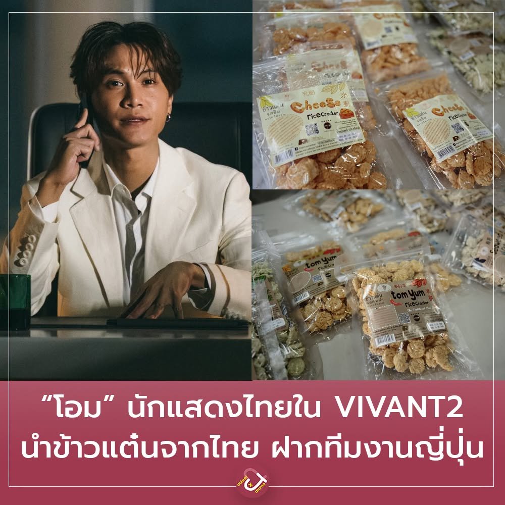 DaisukiPlus's tweet photo. "โอม" นักแสดงไทยใน VIVANT 2 นำข้าวแต๋นจากไทย ฝากทีมงานญี่ปุ่น

หลังจากที่ VIVANT 2 ตอนที่ 2 ได้ออกอากาศที่ญี่ปุ่น ซึ่งมีนักแสดงไทยร่วมด้วย คือ โอม ธนาภัค จงใจพระ รับบทเป็นช็อคกี้ ทางผู้กำกับได้โพสต์ X ถึงโอมว่า

"โอม ผู้รับบทเป็น ช็อคกี้ มีเซ้นส์ที่ดีมากๆ บางทีพวกเราพูดภาษาญี่ปุ่นกัน แต่เขากลับเข้าใจฟีลลิ่งนั้น แถมเขานำขนมข้าวแต๋นมาให้เราเป็นของฝากมากมาย มันอร่อยมากครับ...ติดตามการทำงานของเขาต่อไปด้วยนะครับ"

ชาวเน็ตญี่ปุ่นหลายคนสงสัยว่า "ข้าวแต๋นคืออะไร มีรสชาติอย่างไร" รวมถึงคอมเมนต์ชื่นชมความนิสัยดีและน่ารักที่นำของฝากจากไทยมาให้กองถ่ายญี่ปุ่นด้วย