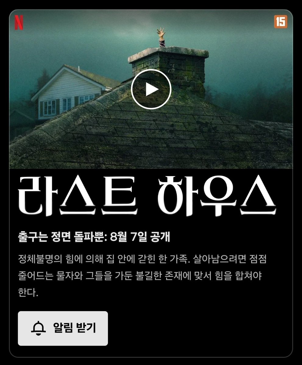 matchoking1's tweet photo. 내일 나오는 넷플릭스 영화 시놉시스가 너무 흥미로워 보임 ..
어느 날 갑자기 한 가족이 어떤 힘으로 인해 집밖으로 나올 수 없게 되는 SF 호러영화고 예고편 보니 하루이틀도 아니고 몇십 몇백일 되는거 같던데 너무 궁금해 https://t.co/qDnRAu44YJ