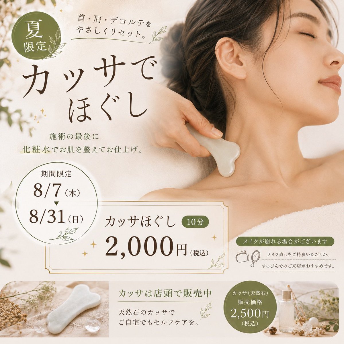 enisi_anything's tweet photo. 🎠ラジオ波30分📅 期間：7/18〜8/17
通常 7,200円▶ 6,600円（税込）

🕊 カッサほぐし（10分）📅 期間限定
8/7〜8/31
2,000円（税込）✴︎化粧水あり

⚠️ カッサは摩擦を伴う施術のため、メイクが崩れる場合がございます。
メイク直しをご持参いただくか、すっぴんでのご来店がおすすめです。 https://t.co/v4unZHFT2I