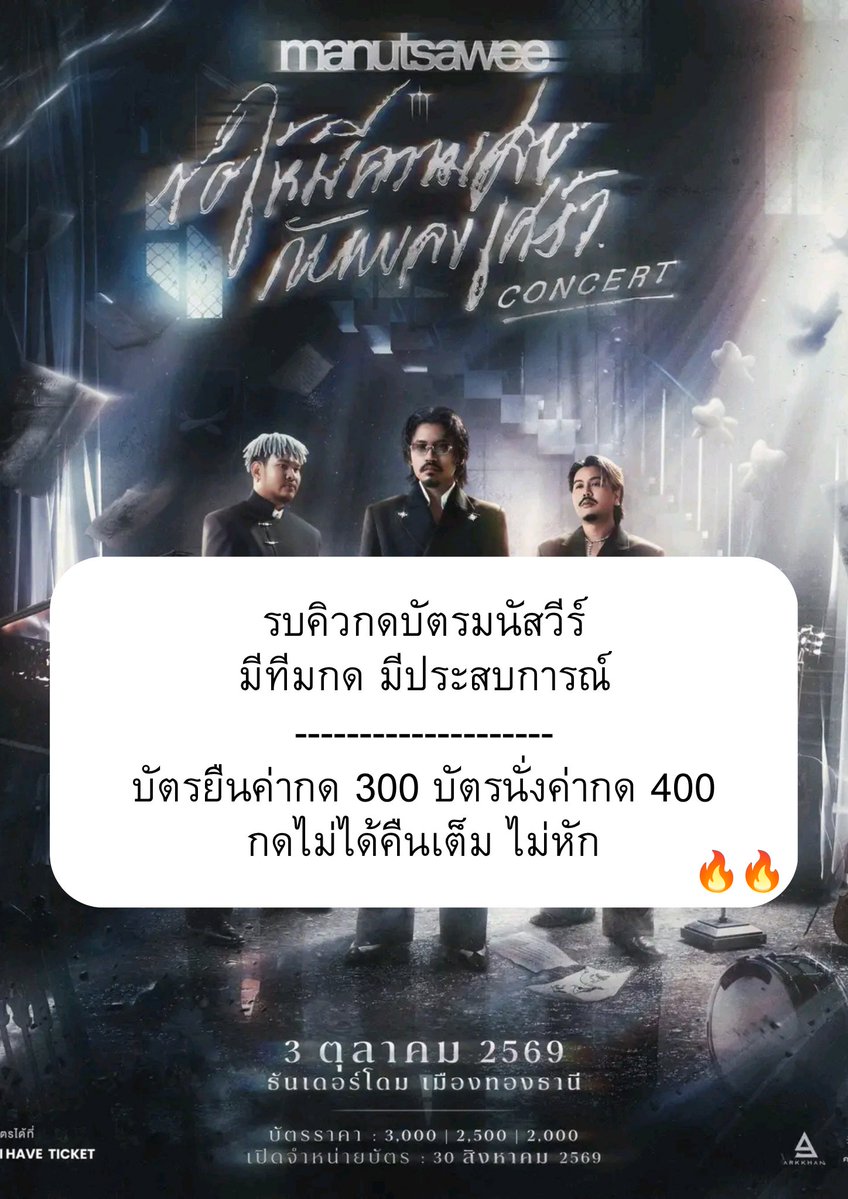 kanoom_ticket's tweet photo. เปิดรับคิวค่ะ

📍 แล้วเจอกัน 3 ตุลาคม 2569 ที่ ธันเดอร์โดม เมืองทองธานี

#ขอให้มีความสุขกับเพลงเศร้าConcert
#manutsawee 
#มนัสวีร์
#9Arkkhan
#ครึ่งเก้าGROUP
IHaveticket 
ให้ทุกการจองบัตรเป็นเรื่องง่าย https://t.co/Iy5F1ly58e