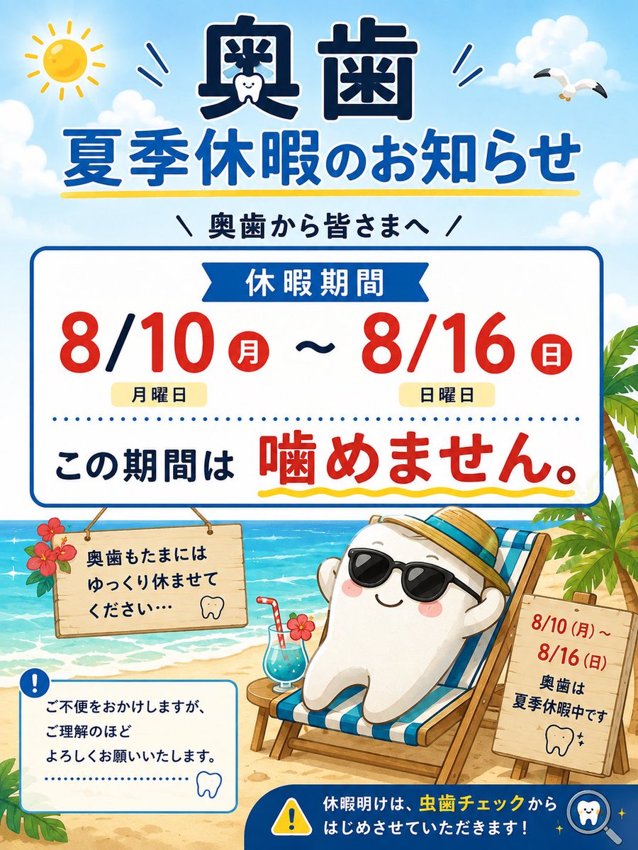 crasika_radius's tweet photo. 奥歯株式会社より

【お知らせ】

奥歯より夏季休暇のお知らせです🦷🌴

📅8/10(月)〜8/16(日)

この期間は噛む業務を休止させていただきます。

前歯・犬歯・小臼歯には通常営業をお願いしておりますが、業務量増加によるクレームは受け付けておりません。

ご理解のほどよろしくお願いいたします。 https://t.co/juUGKp4DgN