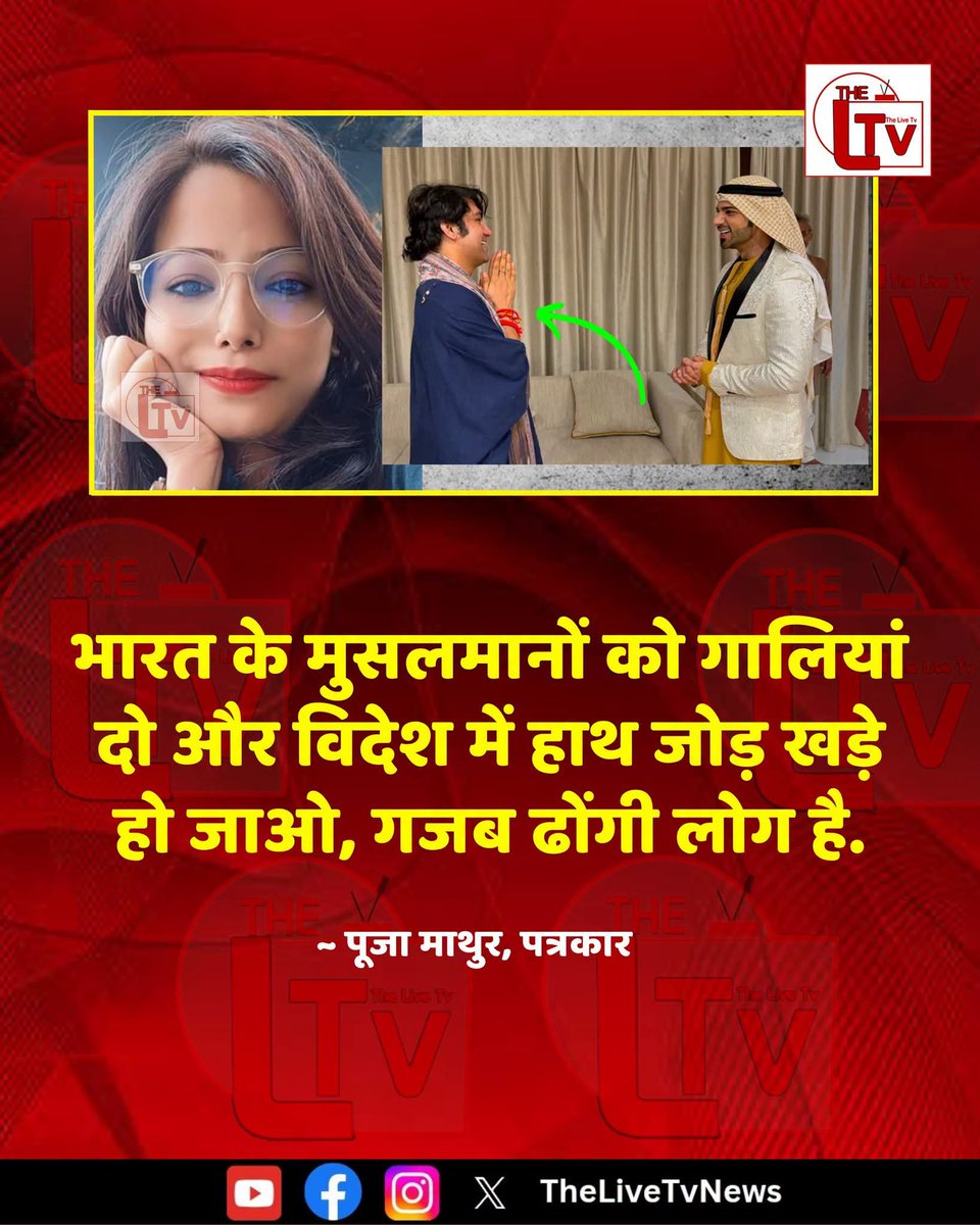 Anjum_says1's tweet photo. धीरेन्द्र शास्त्री की दुबई में शेख से मुलाकात की तस्वीर पर पत्रकार पूजा माथुर ने कहा, भारत के मुसलमानों को गालियां दो, और विदेश में हाथ जोड़ खड़े हो जाओ, गजब ढोंगी लोग हैं। https://t.co/5B7ZewUtzm