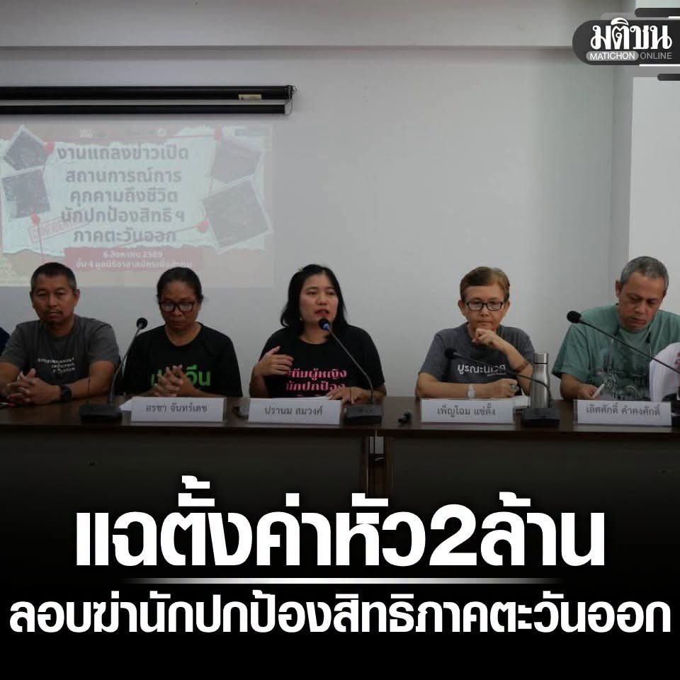 _avengers_z's tweet photo. แฉขบวนการ จีนเทา - ไทยเทา ตั้งค่าหัว สั่งฆ่า 2 ล้านบาท แกนนำพิทักษ์ด้านสิ่งแวดล้อมภาคตะวันออก ถูกข่มขู่วางยาสุนัขบ้านตาย3ตัว หลังขวางผลประโยชน์ทิ้งกากพิษ ชี้ทุนจีน–นักการเมือง–กลุ่มอิทธิพลพัวพัน จี้รัฐคุ้มครองแกนนำ ปราบโรงงานเถื่อน แก้ฟ้องปิดปาก 

ลิ้ง https://t.co/D3USHRYOgH https://t.co/33HvgUBDTn
