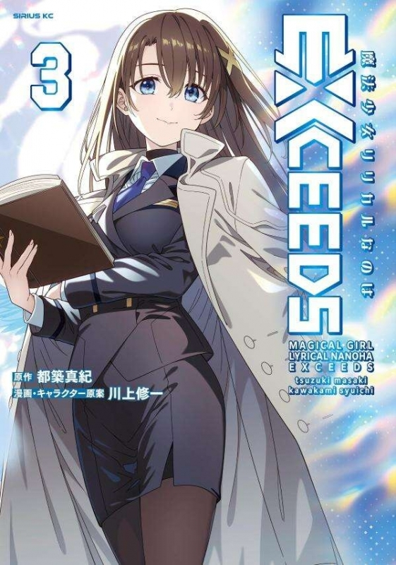 【ゆりあ₍ᐢ.ˬ.ᐢ₎ 様】 専用ページ 書籍/入荷予告】 シリウスKC 「魔法少女リリカルなのはEXCEEDS(3