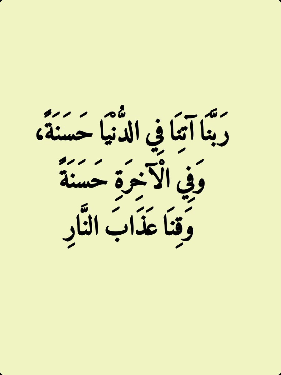 2QQQS's tweet photo. رَبَّنَا آتِنَا فِي الدُّنْيَا حَسَنَةً، وَفِي الْآخِرَةِ حَسَنَةً، وَقِنَا عَذَابَ النَّارِ. https://t.co/KTya1Ft30Z