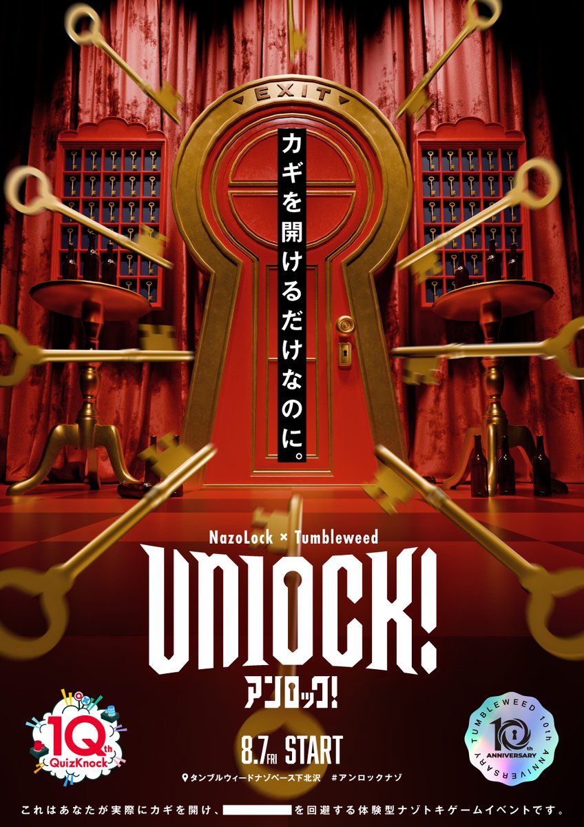 shimokitabase's tweet photo. 【#当日券情報】
NazoLock×Tumbleweed
QuizKnock10周年コラボ公演
🗝『Unlock!』🗝

◆9/16(水)
前売チケット完売のため、当日券のご用意はございません

🔽詳細
https://t.co/sgqD0xLiLW

ともに10周年を迎えるタンブルウィードとQuizKnockのコラボ公演🔐

カギを開けるだけなのに。

#アンロックナゾ https://t.co/iHedImiRia