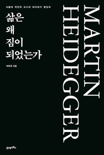 yulmu_coffee's tweet photo. 저는 사람을 일반화하는 자기개발 서적, 유사심리학 서적을 싫어합니다.

똑바로 작가생활을 하진 못 했지만(언젠간 하려구요), 인생에 도움되는 책 몇 권을 소개드립니다. 삶의 무게를 더 알맞게 느끼고, 방향을 찾아갈 수 있을 겁니다.

1. 삶은 왜 짐이 되었는가 (박찬국 저)

서울대 철학과 박찬국 교수님이 들려주는 하이데거 철학 이야기입니다. 제목과 달리 굉장히 따뜻한 내용입니다. “오늘날 인간은 존재를 망각했다” 라는 말에 동의하신다면 필독.

2. 물고기는 존재하지 않는다 (룰루 밀러 저)

과학 책 같기도, 소설 같기도 하고, 에세이스러운데, 세상의 구조와 존재에 대한 이야기로 정리됩니다. 사랑과 상실, 혼돈에 대한 이야기이기도 합니다. 천 권 이상 읽은 제 인생 최고의 책 중 하나이니 강력 추천드립니다.

3. 사랑의 기술 (에리히 프롬 저)

독일의 정신분석학자 에리히 프롬의 명저입니다. 제목과 달리 정말 사랑의 기술에 대한 내용을 기대하신다면 실망할 겁니다. 사람에게 ‘사랑’이 얼마나 어렵고 실패하기 쉬운 일인지, 그럼에도 ‘사랑’이 인간에게 어떤 영향력을 행사하는지에 대한 글입니다.

4. 아픔이 길이 되려면 (김승섭 저)

사회역학자가 쓴 책입니다. 사회역학은 병의 원인을 개인의 습관이 아니라 그 사람이 놓여 있던 사회적 조건에서 찾는 학문입니다.
 "당신이 나약해서 그런 게 아니다"라는 말을 위로가 아니라 데이터로 증명합니다. 세상의 모든 문제를 개인의 마인드 탓으로 돌리는 책들에 질렸다면, 정확히 그 반대편에 서 있는 책입니다.

5. 감정은 어떻게 만들어지는가 (리사 펠드먼 배럿 저)

MBTI나 "화는 참으면 병이 된다" 같은 말들이 왜 근거가 없는지 알고 싶다면 읽어보시길 권합니다. 감정은 우리 안에 미리 심어진 버튼이 아니라, 뇌가 과거의 경험을 재료로 매 순간 새로 만들어내는 예측이라는 이야기입니다.

6. 고맙습니다 (올리버 색스 저)

평생 신경과 의사로 일하면서, 환자를 증상의 유형이 아니라 한 사람으로 기록해온 사람입니다. 이 책은 그가 말기 암 진단을 받고 죽기 전까지 쓴 짧은 글 네 편이 전부입니다. 
백 페이지도 안 되는데, 감상에 젖지도 않고 초연한 척하지도 않으면서 자기 삶을 접는 태도가 담겨 있습니다.