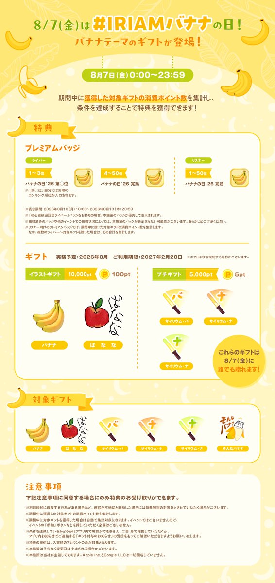 iriam_official's tweet photo. ／
このあと8月7日0:00〜
🍌#IRIAMバナナの日🍌
＼
　
先日の反響を受け、
リスナーさん向けの特典も追加しました🎉

期間中に贈った対象ギフトの消費ポイント数で決まり、上位50名にプレミアムバッジをプレゼント🍌

ライバーさんとお揃いのバッジ獲得を目指して
みんなで盛り上がろう💛 https://t.co/Z9yo0ArinA