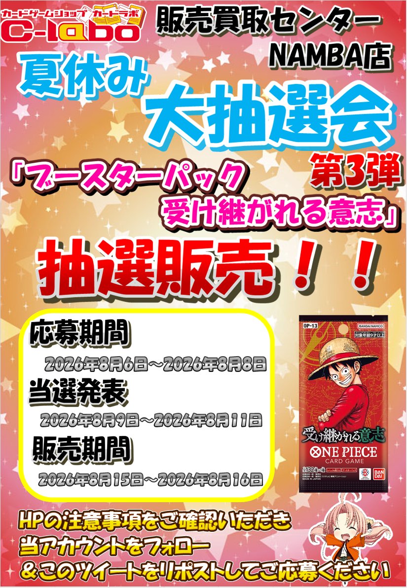 nanba2_labo's tweet photo. 【抽選販売のおしらせ】 
販売買取センターNAMBA夏休み大抽選会開催✨

第三弾は
『ONE PIECE カードゲーム 受け継がれる意志』の抽選販売をいたします

HPの注意事項をご確認いただき  当アカウントをフォロー＆このツイートをリポストしてご応募くださいhttps://t.co/dERGjd2gEX https://t.co/EGkNqXKAZT