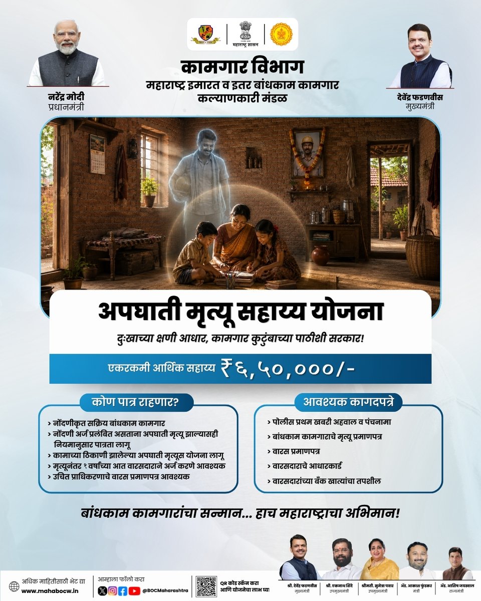 BOCMaharashtra's tweet photo. नोंदणीकृत बांधकाम कामगाराच्या अपघाती मृत्यूनंतर कायदेशीर वारसदारास ₹६,५०,०००/- एकरकमी आर्थिक सहाय्य. संकटाच्या काळात महाराष्ट्र इमारत व इतर बांधकाम कामगार कल्याणकारी मंडळाचा आर्थिक आधार.
#MBOCWW #MAHABOCW #AccidentalDeathAssistance #ConstructionWorkers #SocialSecurity https://t.co/lEQznV10Nu