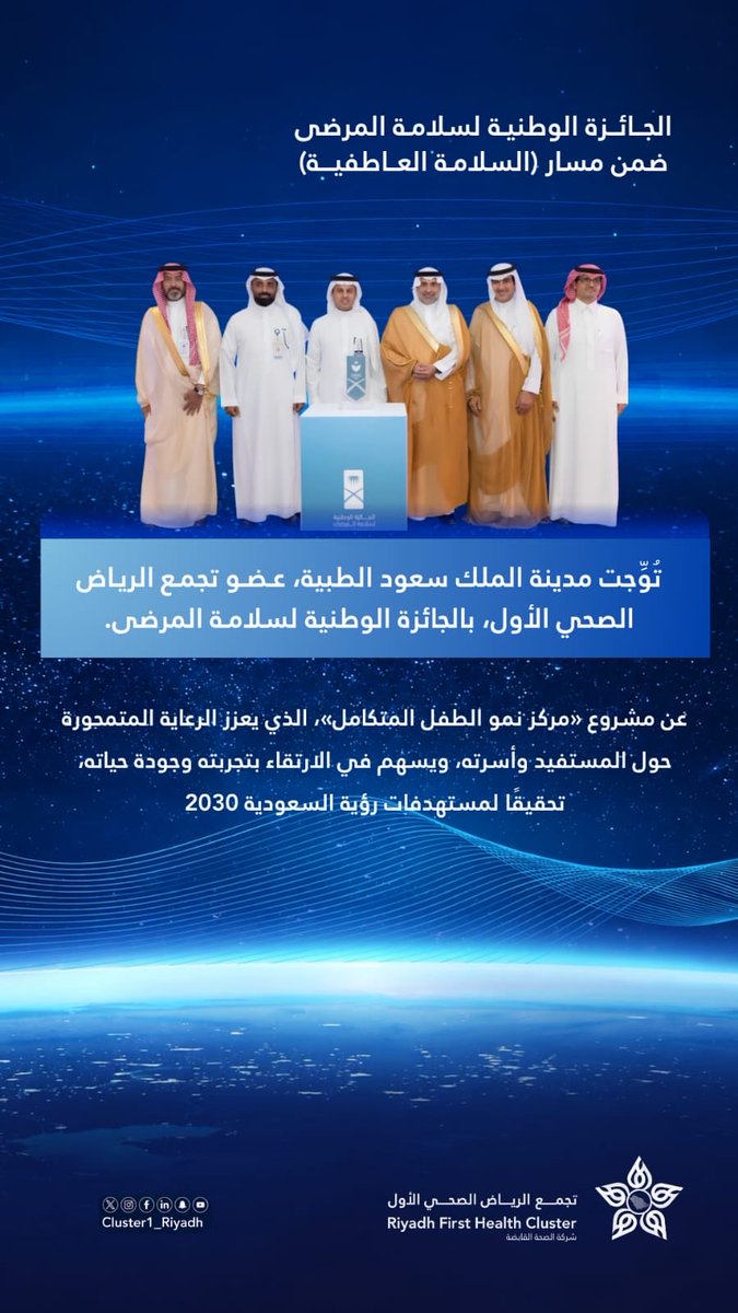 Cluster1_Riyadh's tweet photo. 🏆 | تُوّجت مدينة الملك سعود الطبية، عضو #تجمع_الرياض_الصحي_الأول، بـ #الجائزة_الوطنية_لسلامة_المرضى ضمن مسار «السلامة العاطفية»، عن مشروع «مركز نمو الطفل المتكامل»؛ بما يعزز الرعاية المتمحورة حول المستفيد وعائلته، ويرتقي بتجربته وجودة حياته، تحقيقًا لمستهدفات #رؤية_السعودية2030  🇸🇦