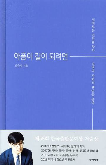 yulmu_coffee's tweet photo. 저는 사람을 일반화하는 자기개발 서적, 유사심리학 서적을 싫어합니다.

똑바로 작가생활을 하진 못 했지만(언젠간 하려구요), 인생에 도움되는 책 몇 권을 소개드립니다. 삶의 무게를 더 알맞게 느끼고, 방향을 찾아갈 수 있을 겁니다.

1. 삶은 왜 짐이 되었는가 (박찬국 저)

서울대 철학과 박찬국 교수님이 들려주는 하이데거 철학 이야기입니다. 제목과 달리 굉장히 따뜻한 내용입니다. “오늘날 인간은 존재를 망각했다” 라는 말에 동의하신다면 필독.

2. 물고기는 존재하지 않는다 (룰루 밀러 저)

과학 책 같기도, 소설 같기도 하고, 에세이스러운데, 세상의 구조와 존재에 대한 이야기로 정리됩니다. 사랑과 상실, 혼돈에 대한 이야기이기도 합니다. 천 권 이상 읽은 제 인생 최고의 책 중 하나이니 강력 추천드립니다.

3. 사랑의 기술 (에리히 프롬 저)

독일의 정신분석학자 에리히 프롬의 명저입니다. 제목과 달리 정말 사랑의 기술에 대한 내용을 기대하신다면 실망할 겁니다. 사람에게 ‘사랑’이 얼마나 어렵고 실패하기 쉬운 일인지, 그럼에도 ‘사랑’이 인간에게 어떤 영향력을 행사하는지에 대한 글입니다.

4. 아픔이 길이 되려면 (김승섭 저)

사회역학자가 쓴 책입니다. 사회역학은 병의 원인을 개인의 습관이 아니라 그 사람이 놓여 있던 사회적 조건에서 찾는 학문입니다.
 "당신이 나약해서 그런 게 아니다"라는 말을 위로가 아니라 데이터로 증명합니다. 세상의 모든 문제를 개인의 마인드 탓으로 돌리는 책들에 질렸다면, 정확히 그 반대편에 서 있는 책입니다.

5. 감정은 어떻게 만들어지는가 (리사 펠드먼 배럿 저)

MBTI나 "화는 참으면 병이 된다" 같은 말들이 왜 근거가 없는지 알고 싶다면 읽어보시길 권합니다. 감정은 우리 안에 미리 심어진 버튼이 아니라, 뇌가 과거의 경험을 재료로 매 순간 새로 만들어내는 예측이라는 이야기입니다.

6. 고맙습니다 (올리버 색스 저)

평생 신경과 의사로 일하면서, 환자를 증상의 유형이 아니라 한 사람으로 기록해온 사람입니다. 이 책은 그가 말기 암 진단을 받고 죽기 전까지 쓴 짧은 글 네 편이 전부입니다. 
백 페이지도 안 되는데, 감상에 젖지도 않고 초연한 척하지도 않으면서 자기 삶을 접는 태도가 담겨 있습니다.