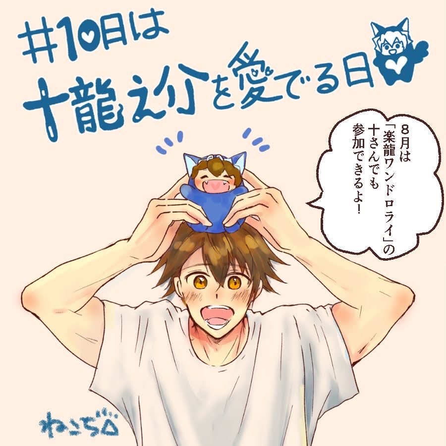oshikatuaka_'s tweet photo. 毎月１０日は
#10日は十龍之介を愛でる日　🐉✨

🐉イラスト／漫画／SS／語りなど何でもOK       もちろん再掲🆗
🐉見るだけ／♡／RPだけでも大歓迎！
🏷️「#10日は十龍之介を愛でる日」を付けて投稿してもらえたら嬉しいです☺️ https://t.co/5JrizjLkw1