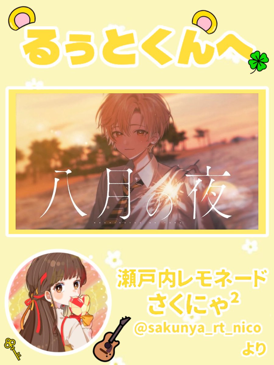 sakunya_rt_nico's tweet photo. るぅとくん 『八月の夜』ありがとう🌻🎶

8月にぴったりなとっても素敵な歌みた届けてくれてありがとう 大切に受け取ったよ🫶🏻今年の夏も るぅとくん と一緒にはぴさまできててしあわせだよほんとに。

お気持ちはリプにて🍀↓↓↓ #るぅとくん https://t.co/mzhAH7thvR