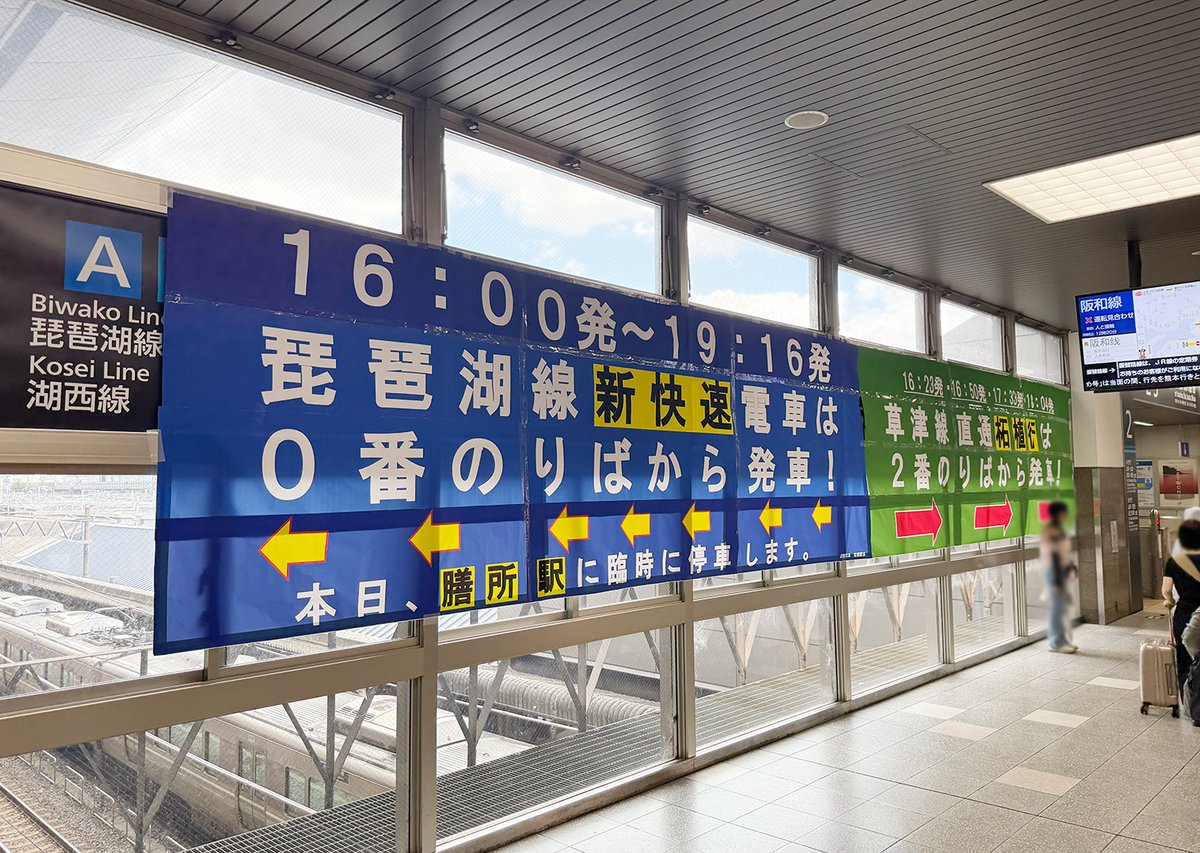 kasobus's tweet photo. びわ湖大花火大会に備えた案内のサイズにJRの本気が伝わってくるのです https://t.co/l9NQgptTpD
