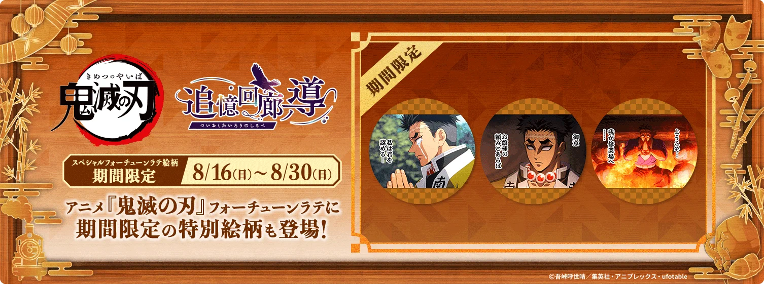 公式】アニメ「鬼滅の刃」追憶回廊ノ導 (@kimetsu_ev) / X