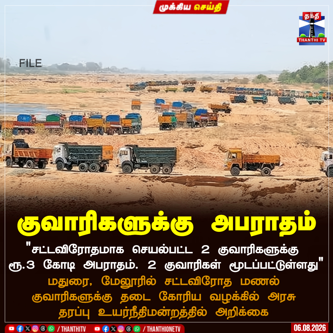 ThanthiTV's tweet photo. குவாரிகளுக்கு அபராதம்

 "சட்டவிரோதமாக செயல்பட்ட 2 குவாரிகளுக்கு 
ரூ.3 கோடி அபராதம். 2 குவாரிகள் மூடப்பட்டுள்ளது"

மதுரை, மேலூரில் சட்டவிரோத மணல் குவாரிகளுக்கு தடை கோரிய வழக்கில் அரசு தரப்பு உயர்நீதிமன்றத்தில் அறிக்கை

#madurai #court #thanthitv https://t.co/6VXiqqVsAc