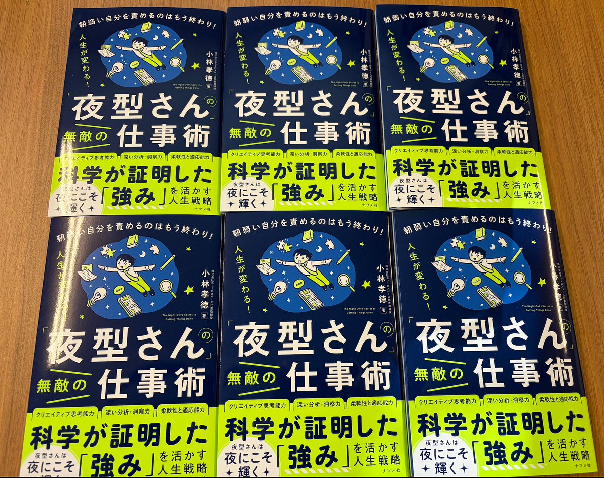 kobat_jp's tweet photo. 「朝起きられない自分はダメな人間なんだ…」
と、罪悪感を抱えているすべての人に伝えたいことがあります。

朝弱い自分を責めるのは、もう終わりにしてください。

世の中は「早起き＝優秀」「朝活こそ正義」という風潮であふれていますが、最新の科学では『人のクロノタイプ（朝型・夜型などの体内時計のタイプ）は遺伝や体質で決まる部分が大きい』ことが証明されています。

つまり、夜型の方が無理に朝型になろうとしても、集中力やパフォーマンスを落とすだけなんです。

実は「夜型さん」には、朝型とは異なる圧倒的な強みがあります。
💡 枠にとらわれない**「クリエイティブ思考能力」
💡 静寂の中で力を発揮する**「深い分析・洞察力」
💡 状況の変化に強い**「柔軟性と適応能力」

重要なのは、無理に朝活することではなく、「夜型の脳とカラダのメカニズムを知り、自分の強みを最大限に活かす戦い方」を身につけることです。

そんな夜型さんのためだけの仕事術・人生戦略をまとめた著書『「夜型さん」の無敵の仕事術』を、8月20日に出版します！

「夜にこそ輝く」あなたの才能を解き放つ一冊に込めました。
朝が辛くて悩んでいる仲間や、身近な夜型さんに届くよう、リポストで広めていただけたら嬉しいです！

▼Amazon予約・詳細はこちら
https://t.co/4EP2ccJtbd

#夜型さんの無敵の仕事術 #夜型 #クロノタイプ #仕事術 #睡眠 #新刊ビジネス書