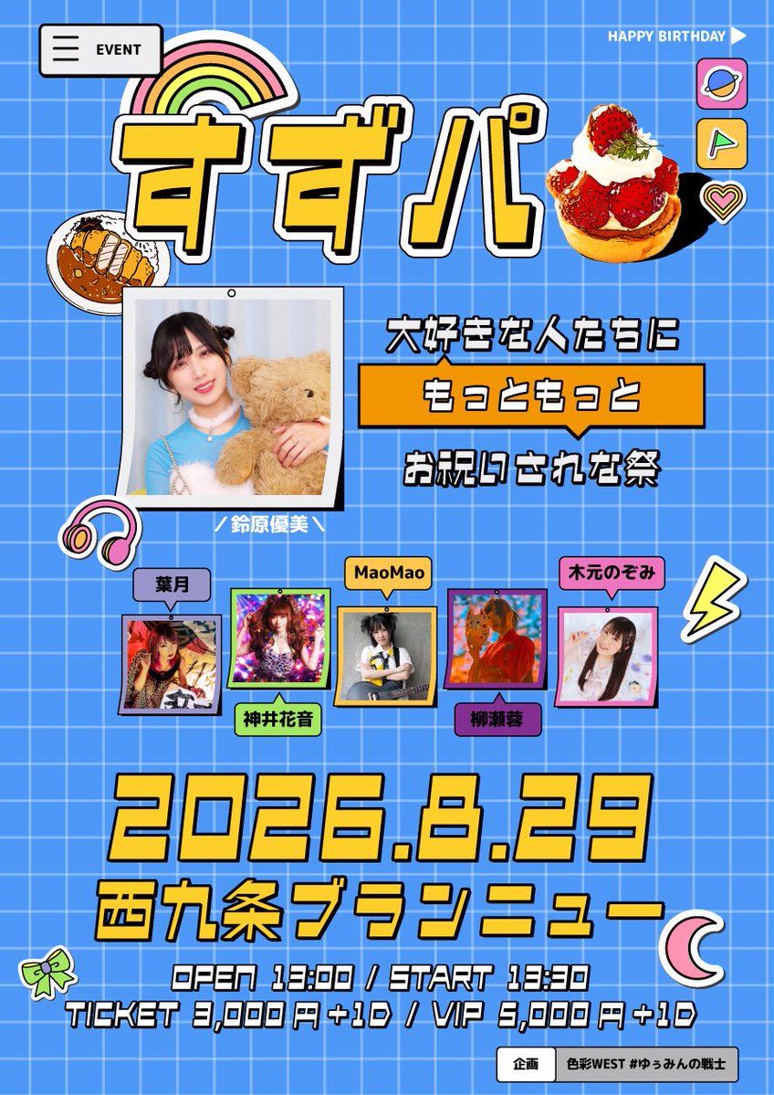 yanaseyou0513's tweet photo. 8月29日(土)
すずパ～大好きな人たちにもっともっとお祝いされな祭～@西九条ブランニュー
日程：2026.8.29(土)
会場：西九条ブランニュー
時間：OPEN13:00/START13:30
料金：3,000円+1D / VIP 5,000円 /当日 3,500円+1D
TIGET：https://t.co/5PeYyaELHD
予約開始 2026.8.7(金) 21:00～ https://t.co/O6gazyjMBg