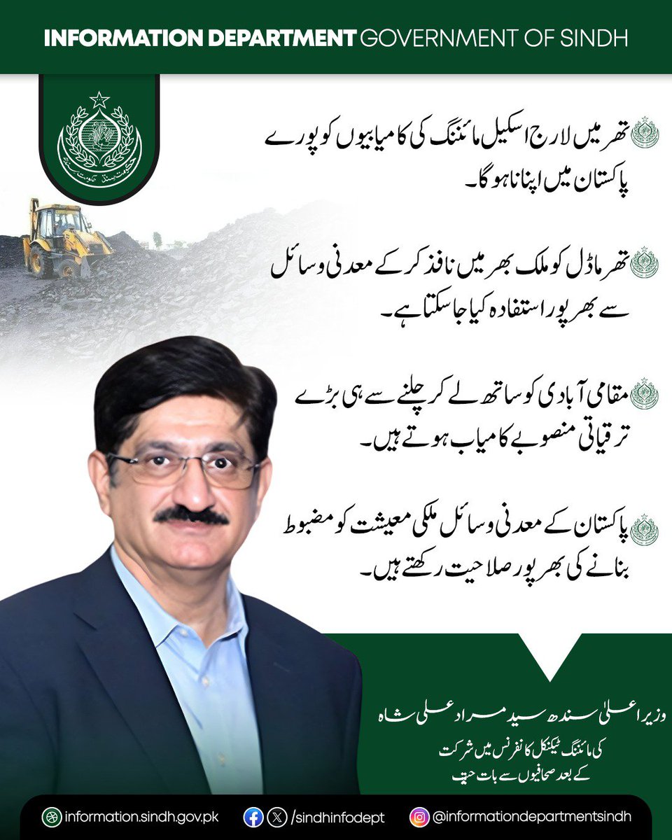 sindhinfodepart's tweet photo. وزیراعلیٰ سندھ سید مراد علی شاہ نے مائننگ ٹیکنیکل کانفرنس میں شرکت کے بعد صحافیوں سے گفتگو کرتے ہوئے کہا کہ تھر میں لارج اسکیل مائننگ کی کامیابیوں کو پورے پاکستان میں اپنانا ہوگا۔تھر ماڈل کو ملک بھر میں نافذ کر کے معدنی وسائل سے بھرپور استفادہ کیا جا سکتا ہے۔

انہوں نے کہا کہ مقامی آبادی کو ساتھ لے کر چلنے سے ہی بڑے ترقیاتی منصوبے کامیاب ہوتے ہیں۔ پاکستان کے معدنی وسائل ملکی معیشت کو مضبوط بنانے کی بھرپور صلاحیت رکھتے ہیں۔