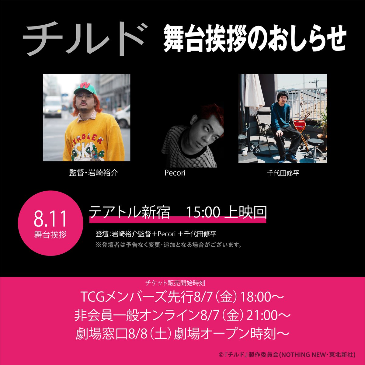 AnyMart_film's tweet photo. 🏪映画『チルド』舞台挨拶しますビニ🏪 

■テアトル新宿

■8/11(火) 15:00の回・上映後登壇

■登壇者：岩崎監督＋Pecori ＋千代田修平

https://t.co/5ndmWtp96K

#チルド 
#大ヒット上映中
@iwsk_
@pecori_ofw
@cyd____ https://t.co/PpJLQ3uzxh