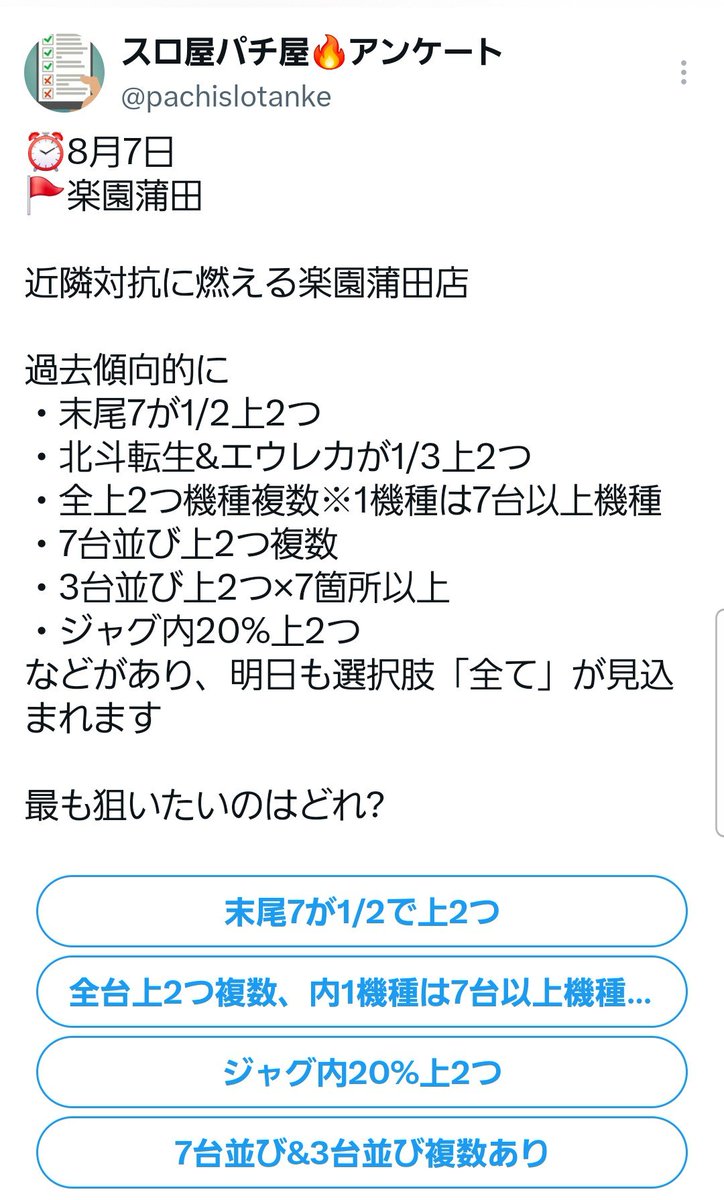 slot_ogikiti's tweet photo. 8/7
楽園蒲田
・近隣対抗
・四星『ブラックホール』

❼の日は蒲田地区がいつも以上にバチバチ！
週明けの明日は「四星」とのコラボ開催🕵️

🚩他ポスト＆傾向踏まえた狙い目は
・【末尾7】が1/2以上
・【北斗転生&エウレカ】が1/3以上
・優秀機種×複数
※1機種は7台以上機種から!?
・7台並び×複数
・3台並び×7箇所以上
・ジャグ内20%が最低ライン

早番特権も多いので恒例の【末尾⑦】を筆頭に❼に纏わる2機種も狙い目に🕵

その他にも7台以上のまるごと機種や7台、3台並びも狙えるので多台数から攻めていくのもオススメ！

遅番対策でジャグにも見どころ🈶
近隣からの移動先としても活用できるくらいに幅広い仕掛けなので途中データも常に確認しておくべし。