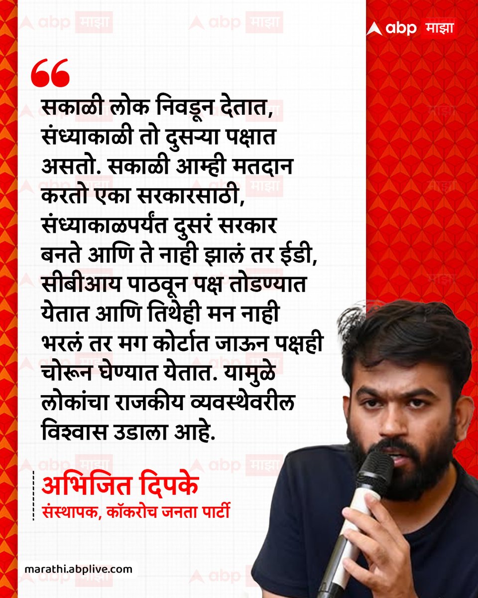 abpmajhatv's tweet photo. सकाळी लोक निवडून देतात, संध्याकाळी तो दुसऱ्या पक्षात असतो. सकाळी आम्ही मतदान करतो एका सरकारसाठी, संध्याकाळपर्यंत दुसरं सरकार बनते आणि ते नाही झालं तर ईडी, सीबीआय पाठवून पक्ष तोडण्यात येतात आणि तिथेही मन नाही भरलं तर मग कोर्टात जाऊन पक्षही चोरून घेण्यात येतात. यामुळे लोकांचा राजकीय व्यवस्थेवरील विश्वास उडाला आहे.  - अभिजित दिपके, संस्थापक, काॅकरोच जनता पार्टी

#AbhijeetDipke #cjp #StudentProtest #MarathiNews #LatestNews