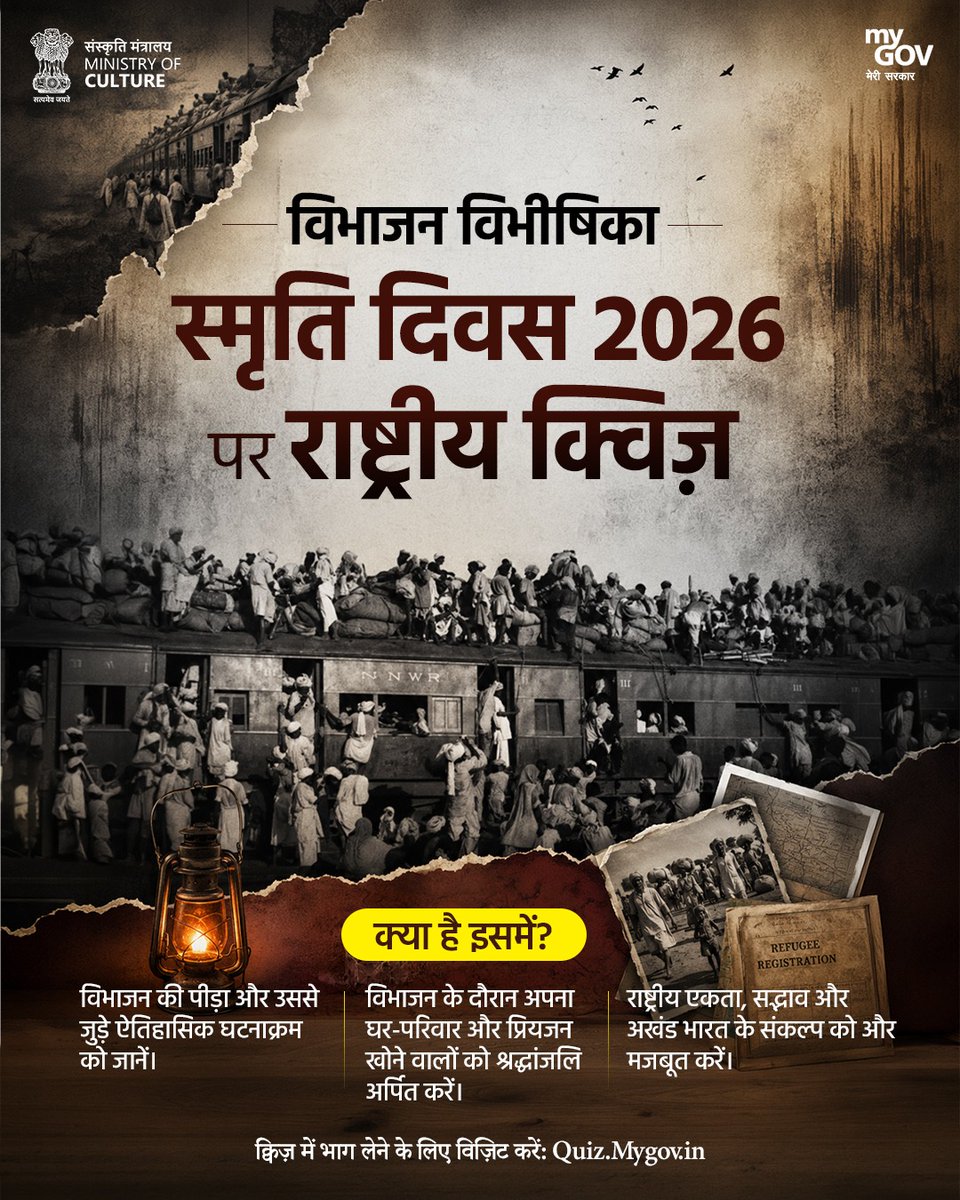 MyGovHindi's tweet photo. इतिहास को याद रखें, राष्ट्रीय एकता को सशक्त बनाएं।
#MyGov पर राष्ट्रीय विभाजन विभीषिका स्मृति दिवस 2026 क्विज़ में भाग लें और इतिहास के सबसे महत्वपूर्ण अध्यायों में से एक को जानें।
विभाजन के पीड़ितों और जीवित बचे लोगों के साहस को नमन करें, उसके इतिहास को गहराई से समझें तथा एकता, सद्भाव और सामूहिक स्मृति के उन मूल्यों को और मजबूत करें, जो आज भी हमारे राष्ट्र को दिशा देते हैं।
भाग लेने के लिए क्लिक करें:
https://t.co/ssSxiom3Ca
#NewIndia
#PartitionHorrorsRemembranceDay
@MinOfCultureGoI