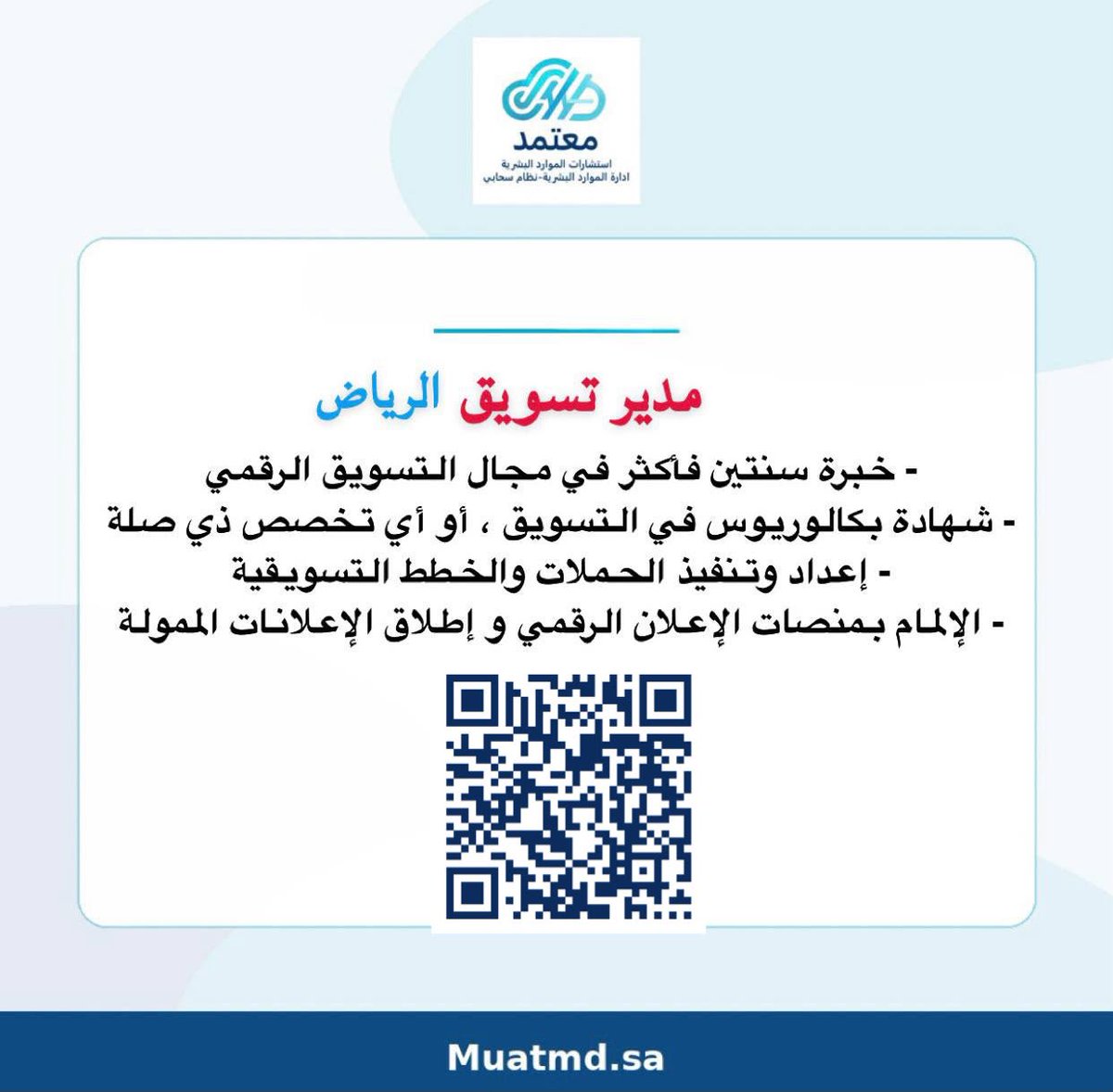 M_eRo1992's tweet photo. نبحث عن موظف مدير تسويق للانضمام الى  مجموعتنا التي تعمل في مدينة الرياض 
​إذا كنت تمتلك المؤهل والخبرة، يسعدنا التقديم عبر مسح الرمز (QR Code) في الصورة أو عبر الرابط المرفق 📥
​#وظائف_السعودية #وظائف_الرياض #فرصة_عمل https://t.co/rWNbhj24C3