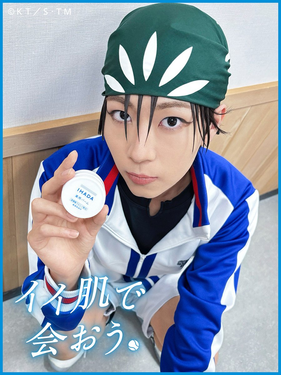 TennimuNews's tweet photo. ✧˖━━　イイ肌で会おう　━━✧˖ 

IHADA×テニミュの
コラボキャンペーン実施中！（PR） 

╭━━━━━━━━━━━━━━╮
  うるおい密封をナメんじゃねぇ!!
╰━━━━━━━━━━━━━━╯ https://t.co/THFyCZjcEb