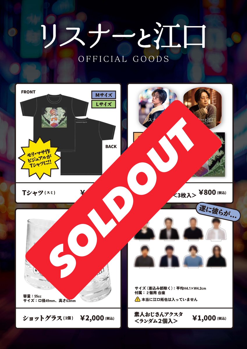 audible_eguchi's tweet photo. ＼最終グッズ経過報告／

全4品、完売御礼🎊

商品のご到着までもうしばらくお待ちください！
皆さん、お買い上げいただきまして誠にありがとうございました！#リスナーと江口 https://t.co/6Kevo1WP11