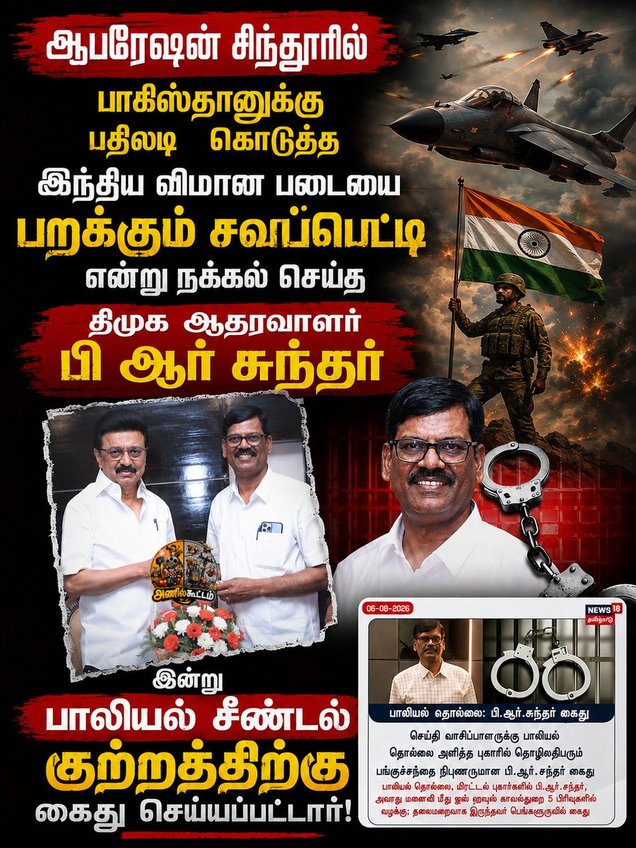 misaffronteam's tweet photo. திமுக ஆதரவாளர் பி ஆர் சுந்தர் பாலியல் சீண்டல் குற்றதிற்கு கைது செய்யப்பட்டார்!
#enbharatham
#DMK #MKStalin #prsundar #Arrest #HarassmentCase #TNPolitics #OperationSindoor #indianarmy https://t.co/qyjlJSGEzV