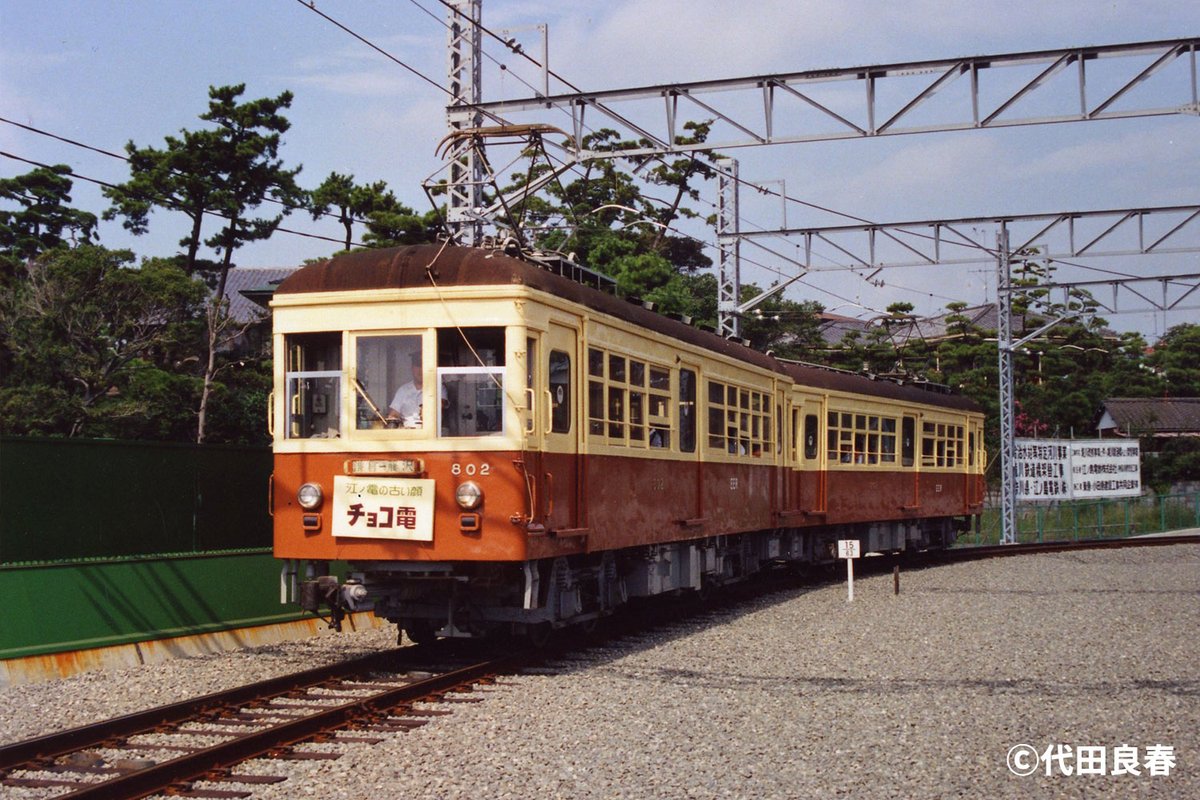 Enoden_official's tweet photo. #江ノ電 800形。
1948年に山梨交通でデビューし、長野県の上田丸子電鉄（現・上田電鉄）を経て1971年に江ノ電へ。

1984年に茶色とクリーム色にお色直しすると、「チョコ電」の愛称で親しまれました🍫

1986年に引退したのち、801号は山梨県南巨摩郡富士川町の公園に保存されています。 https://t.co/eEGq2PcaNn