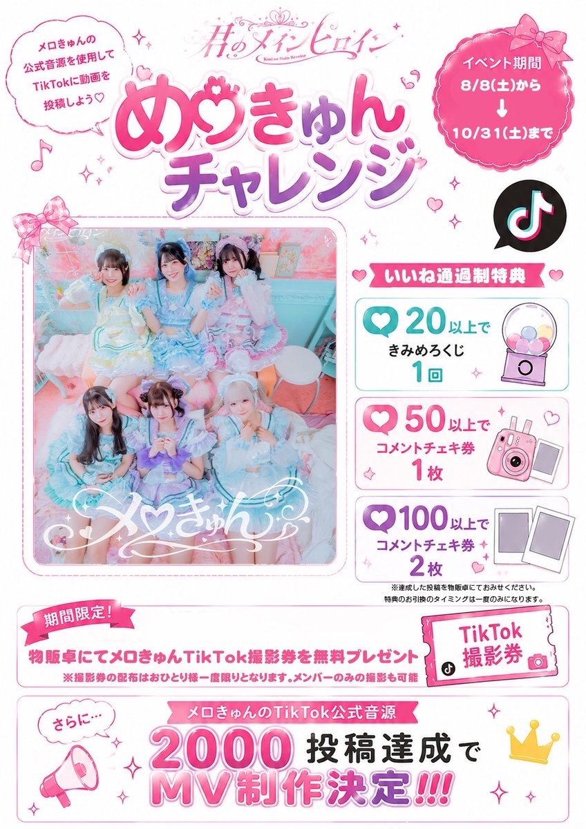 🫰メロきゅんチャレンジ開催決定💖 メロきゅんの公式音源を使って